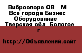 Виброопора ОВ 31М - Все города Бизнес » Оборудование   . Тверская обл.,Бологое г.